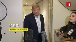 特朗普：将和习近平讨论几乎所有议题